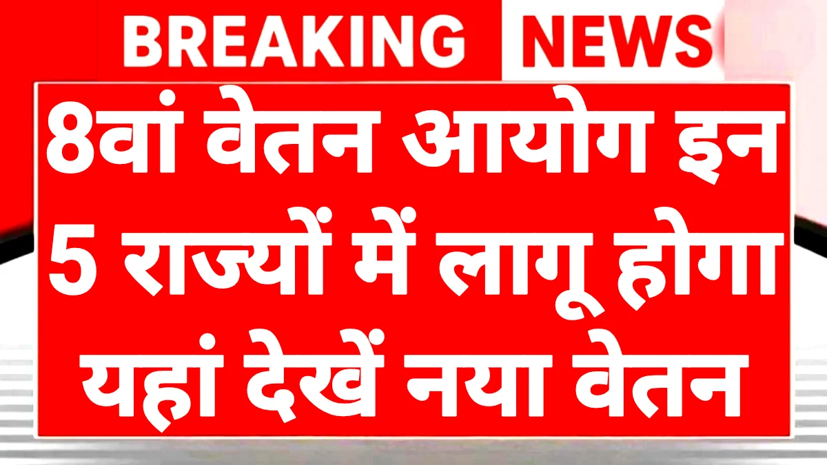 8th Pay Commission States