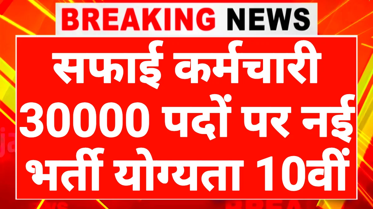 Rajasthan Safai Karmi Bharti 2026