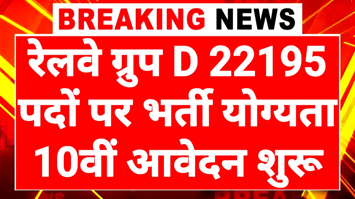 RRB Group D Online Application 2026